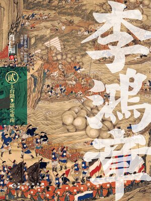 cover image of 李鴻章·貳